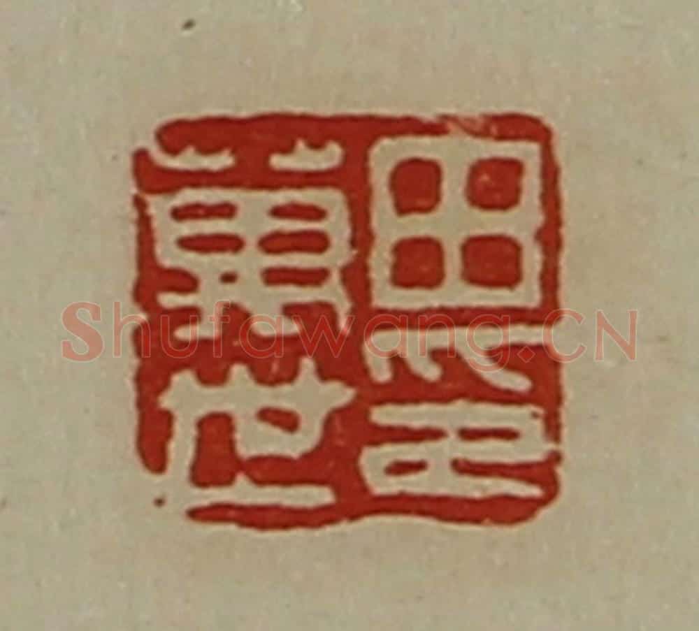 清 陈介祺藏并辑 篆刻印章作品《田万世印》