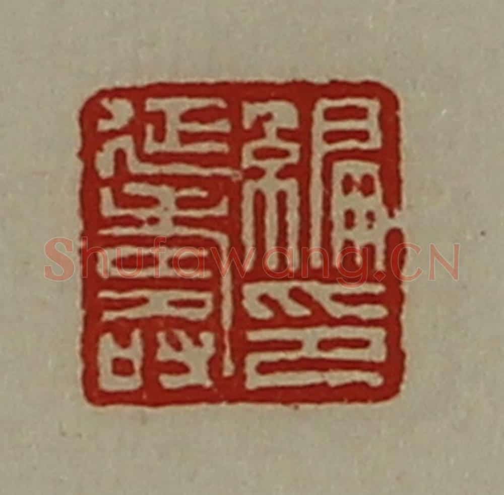 清 陈介祺藏并辑 篆刻印章作品《编延寿印》