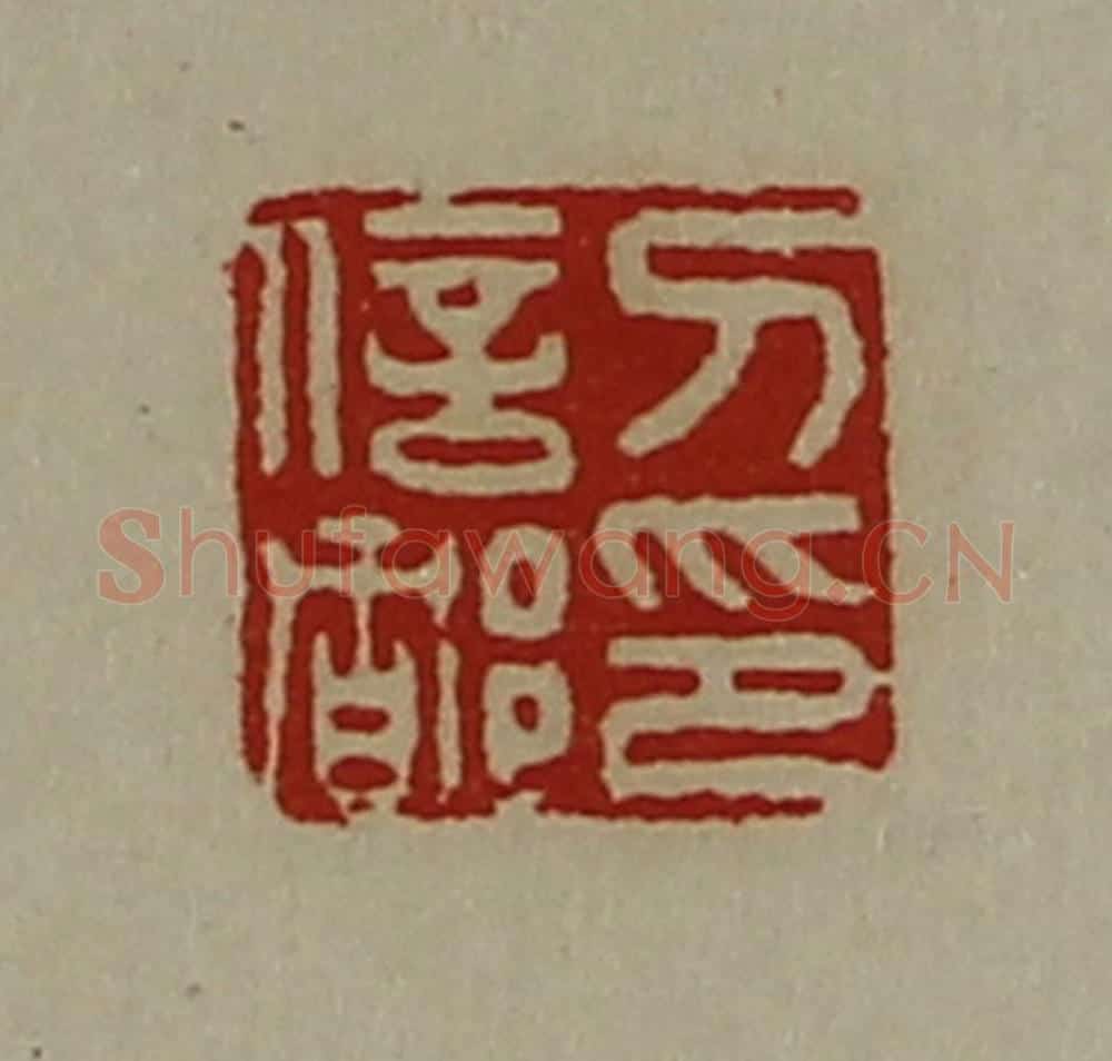清 陈介祺藏并辑 篆刻印章作品《刀信都印》