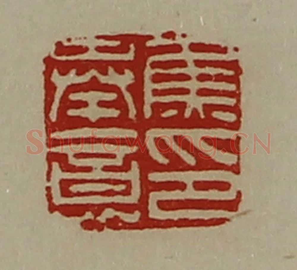 清 陈介祺藏并辑 篆刻印章作品《焦奉意印》
