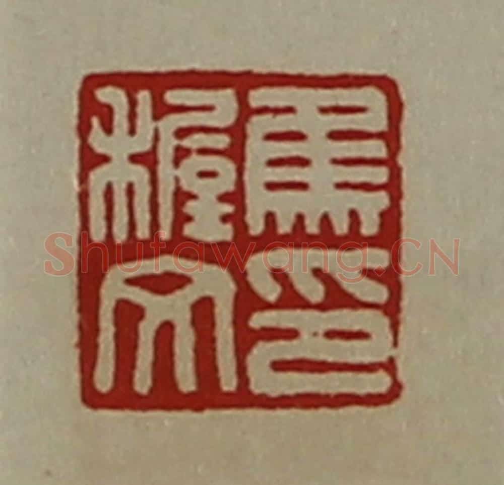 清 陈介祺藏并辑 篆刻印章作品《焦穉文印》