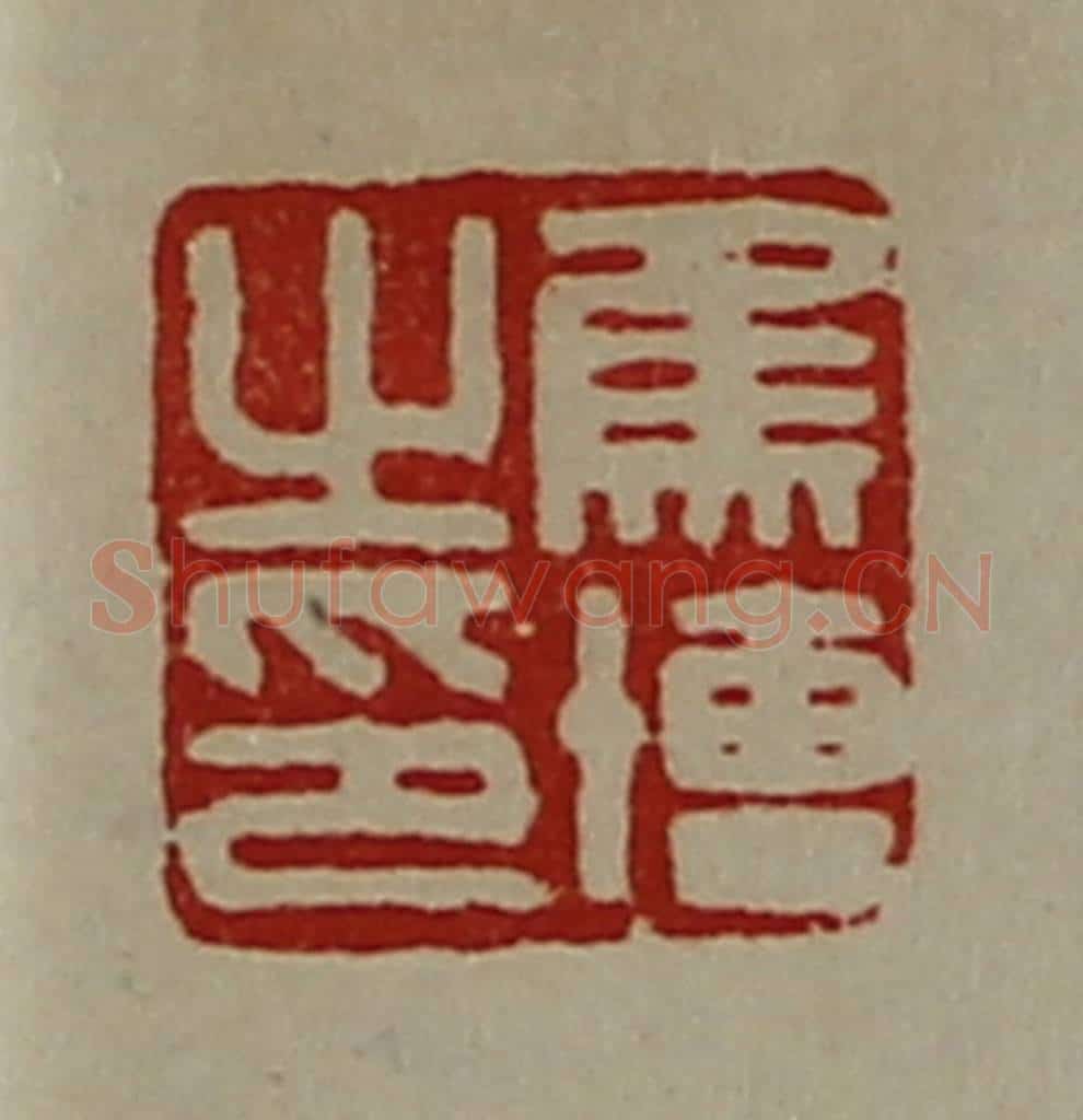 清 陈介祺藏并辑 篆刻印章作品《焦博之印》
