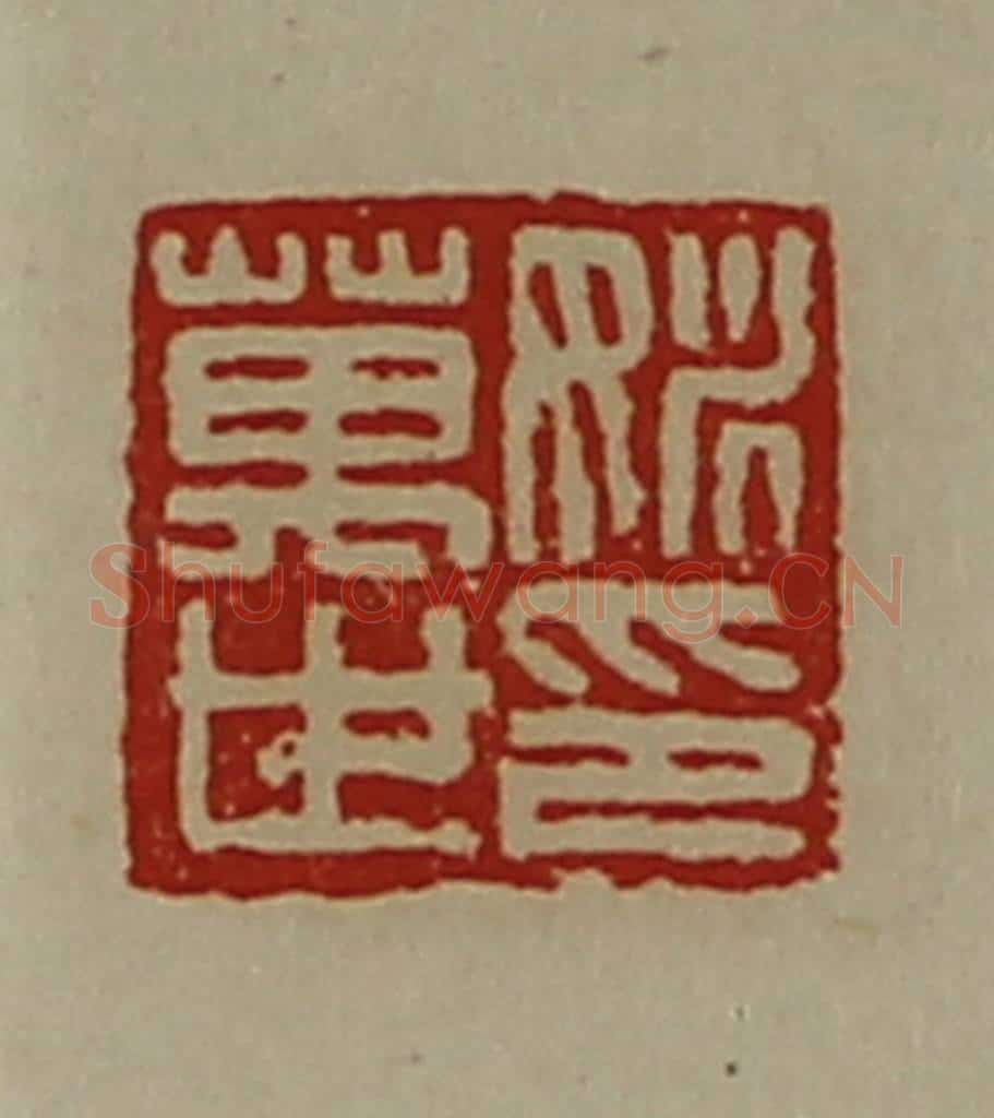 清 陈介祺藏并辑 篆刻印章作品《姚万世印》