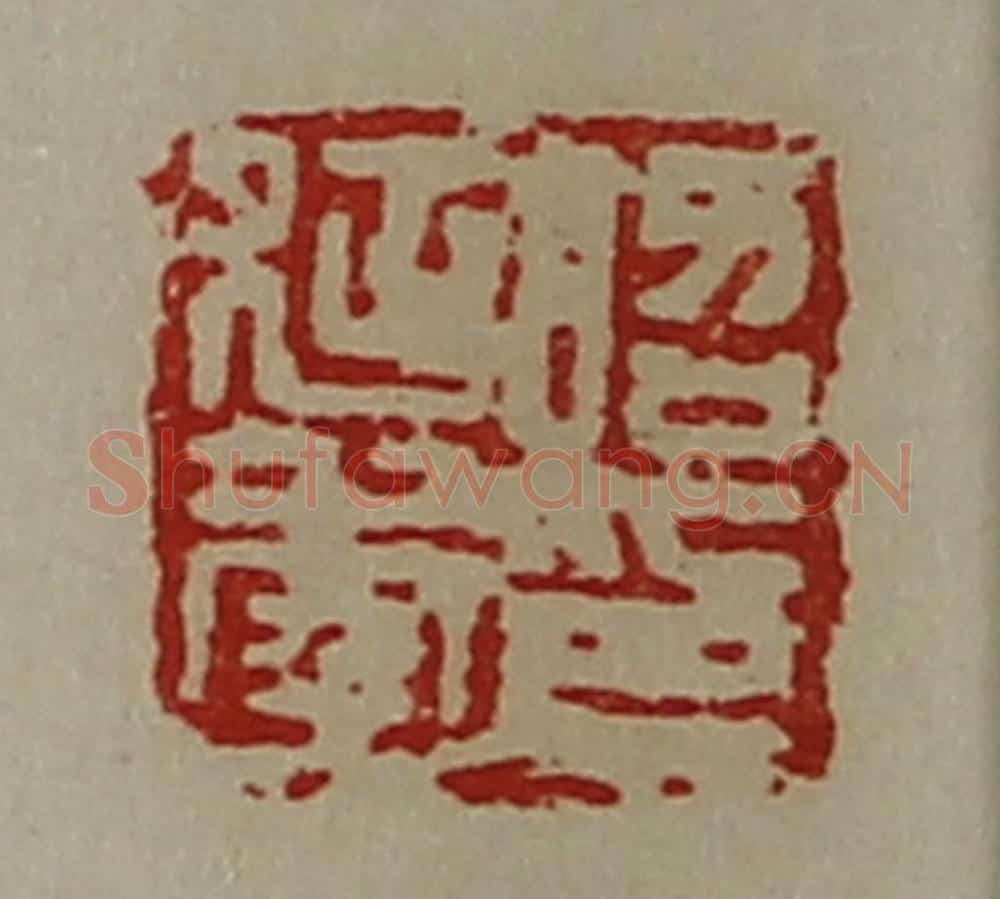 清 陈介祺藏并辑 篆刻印章作品《昭延年印》