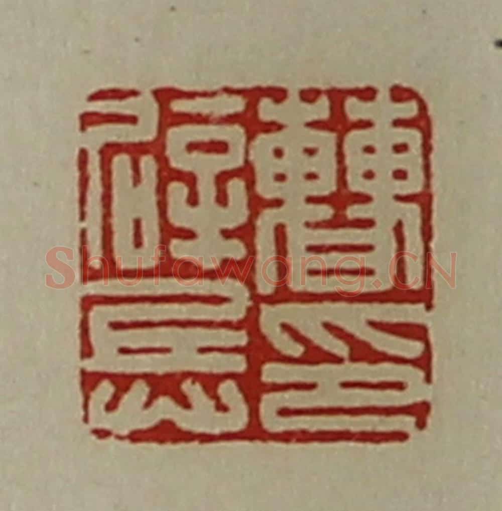 清 陈介祺藏并辑 篆刻印章作品《曹辟兵印》