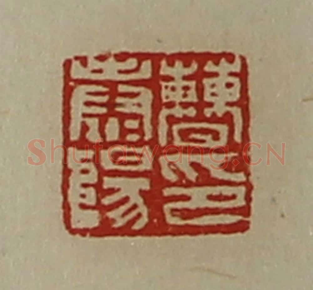清 陈介祺藏并辑 篆刻印章作品《曹泰阳印》