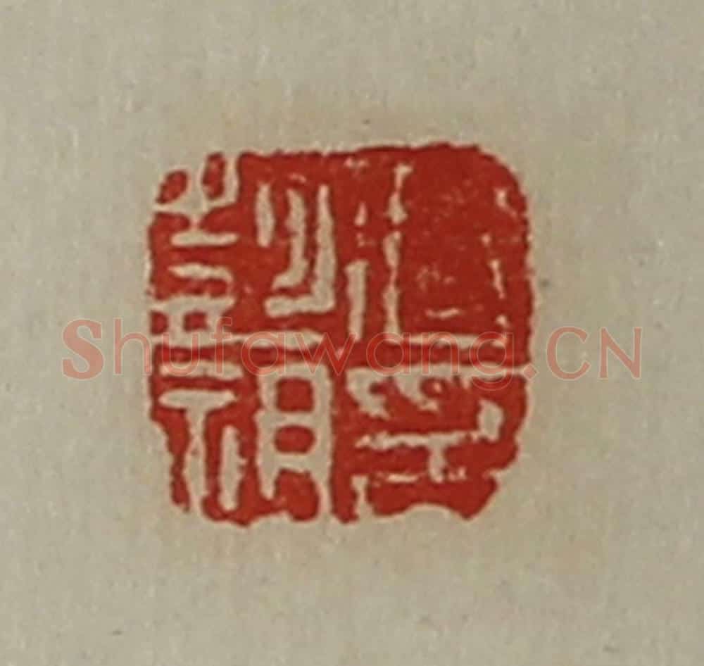 清 陈介祺藏并辑 篆刻印章作品《曹彭祖印》