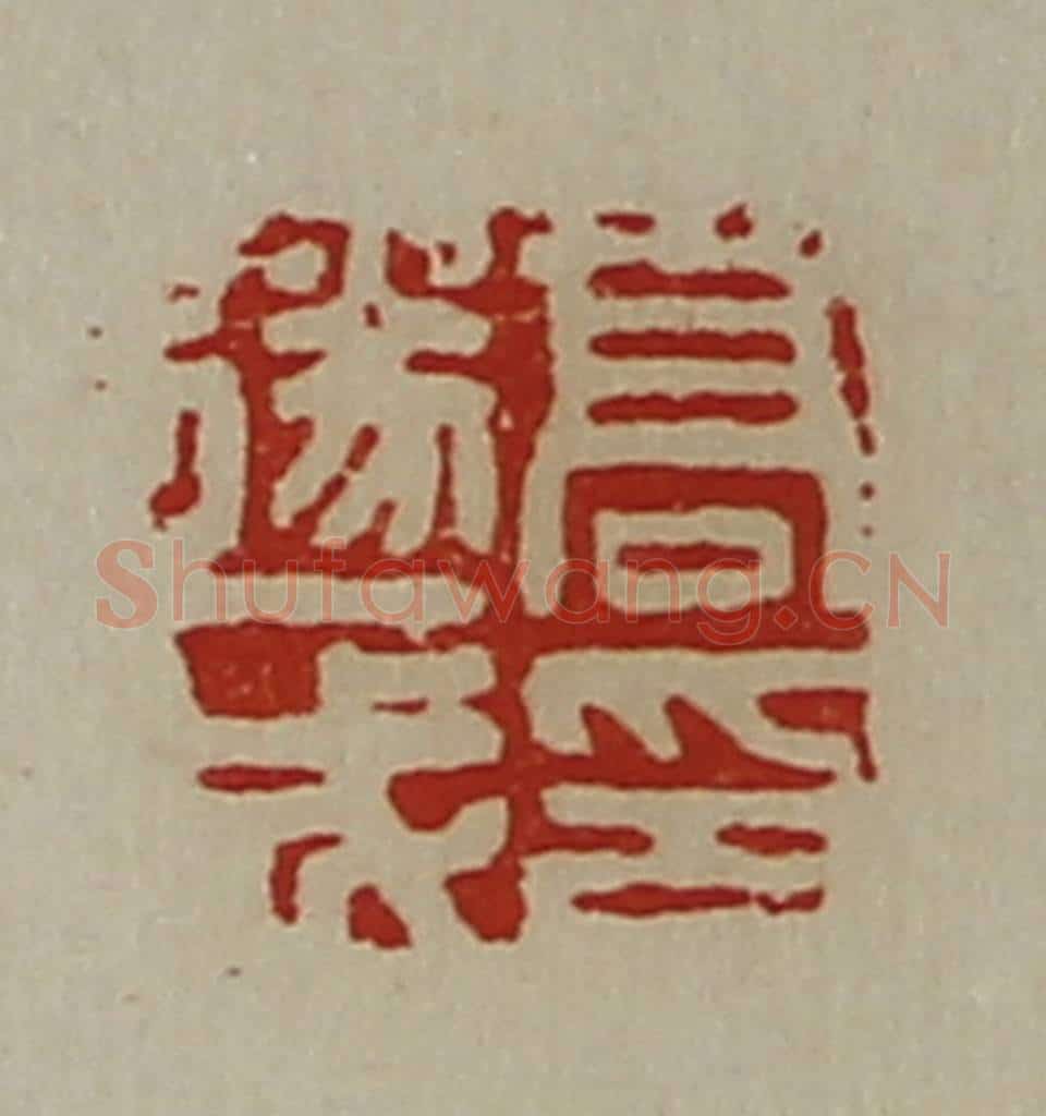 清 陈介祺藏并辑 篆刻印章作品《高遂成印》