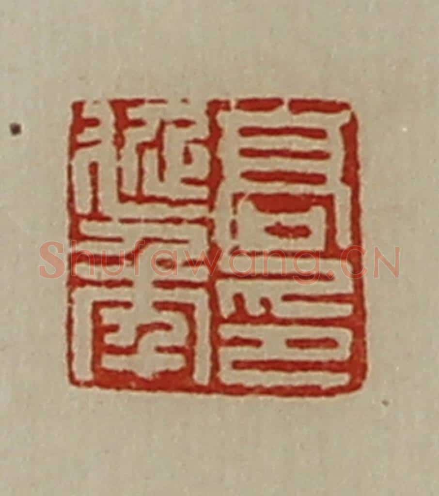 清 陈介祺藏并辑 篆刻印章作品《高延年印》