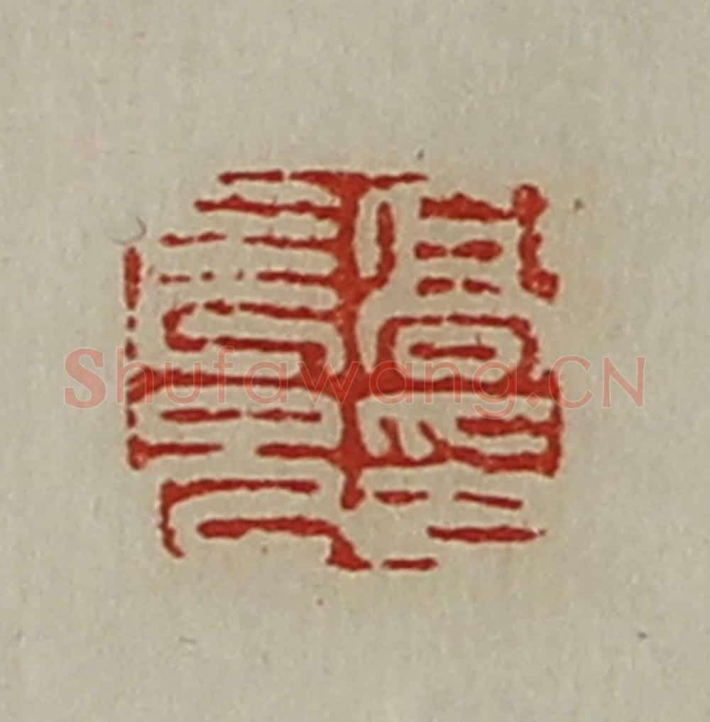 清 陈介祺藏并辑 篆刻印章作品《高长兄印》