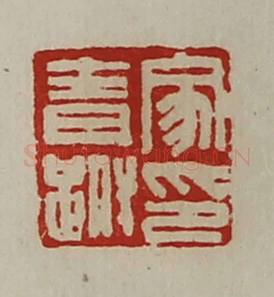 清 陈介祺藏并辑 篆刻印章作品《家青跗印》