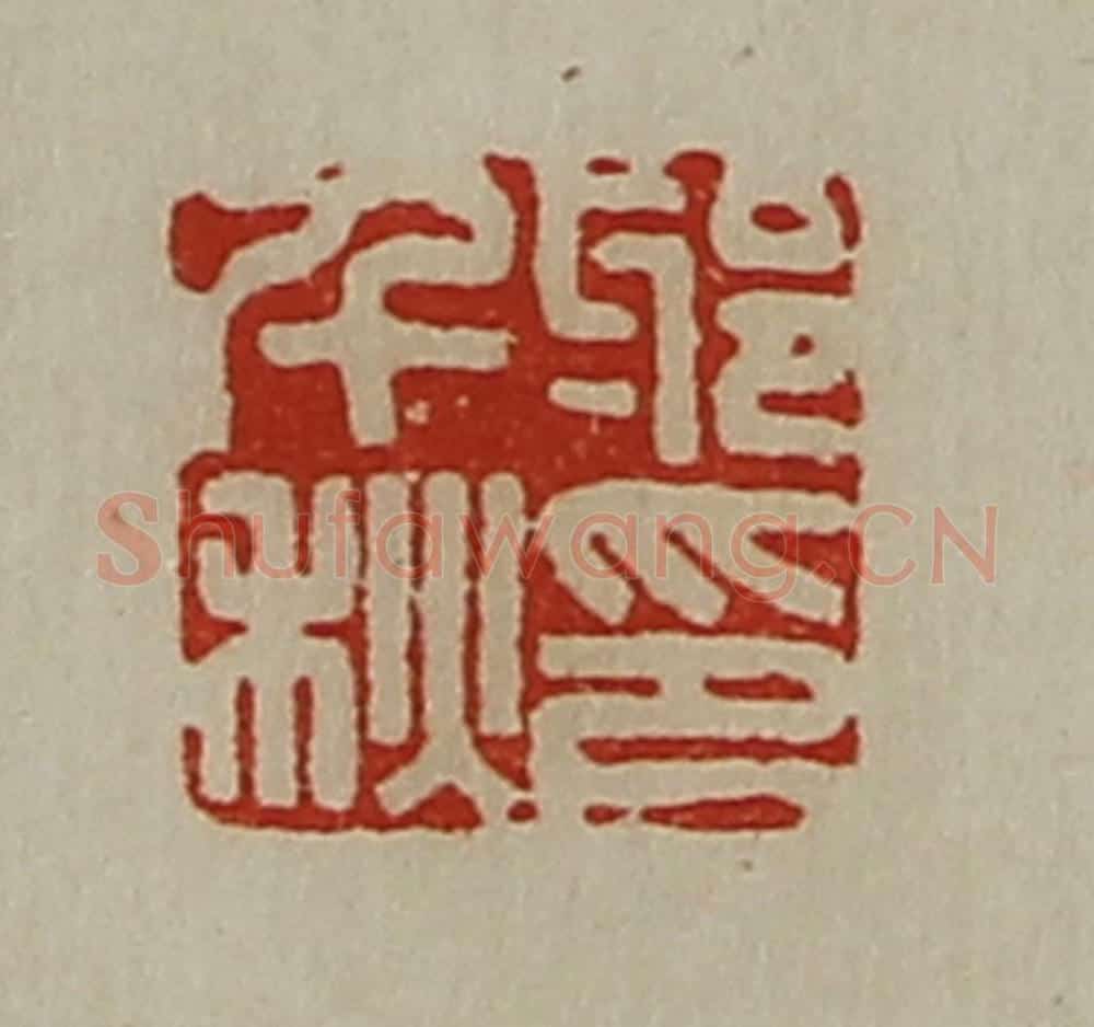 清 陈介祺藏并辑 篆刻印章作品《邪千秋印》