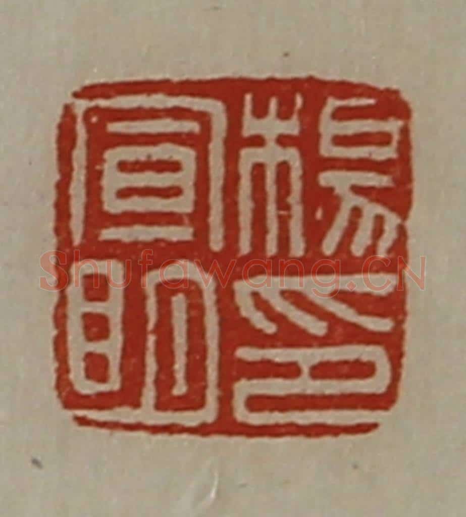 清 陈介祺藏并辑 篆刻印章作品《杨宣明印》