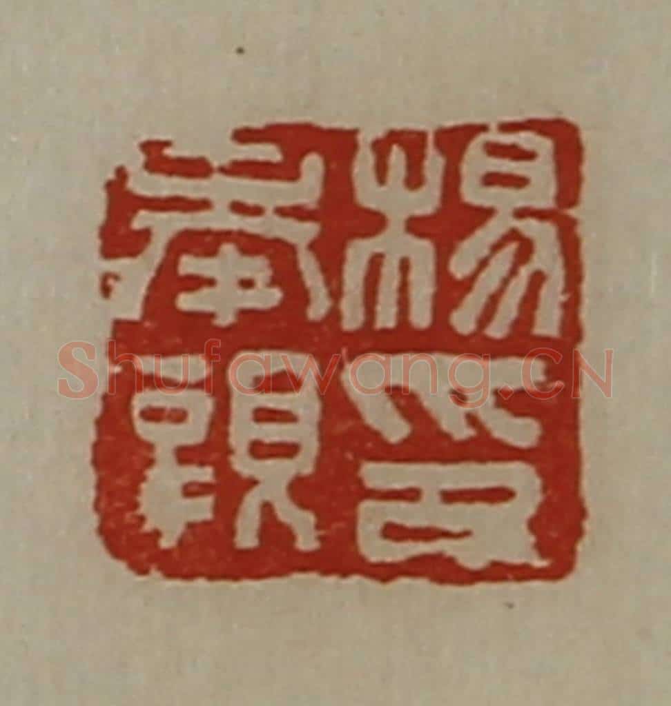 清 陈介祺藏并辑 篆刻印章作品《杨奉亲印》