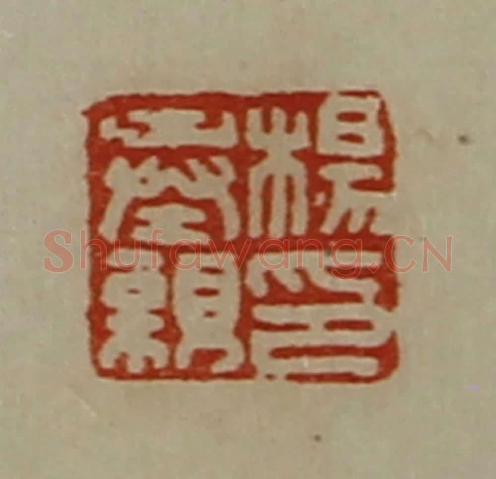 清 陈介祺藏并辑 篆刻印章作品《杨奉亲印》