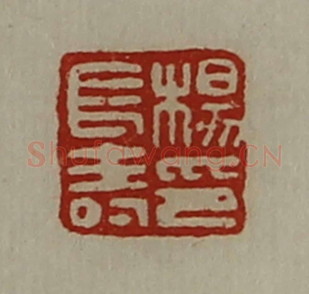 清 陈介祺藏并辑 篆刻印章作品《杨长寿印》