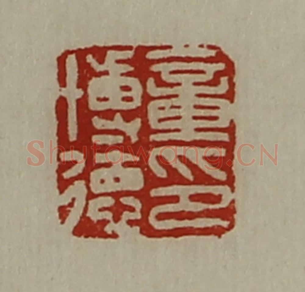 清 陈介祺藏并辑 篆刻印章作品《童博德印》