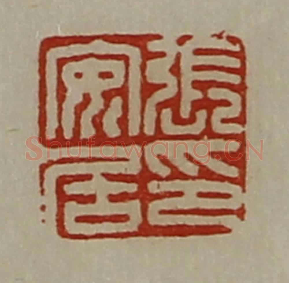 清 陈介祺藏并辑 篆刻印章作品《张安居印》