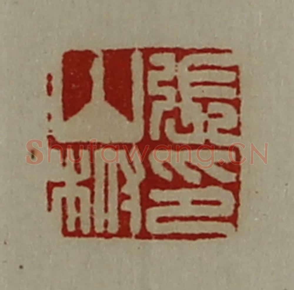 清 陈介祺藏并辑 篆刻印章作品《张山柎印》
