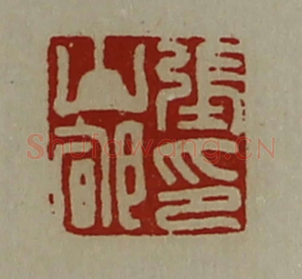 清 陈介祺藏并辑 篆刻印章作品《张山郇印》