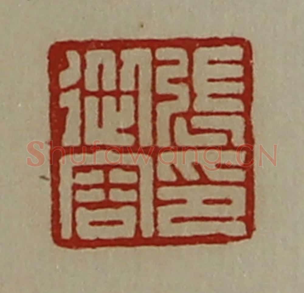清 陈介祺藏并辑 篆刻印章作品《张从容印》