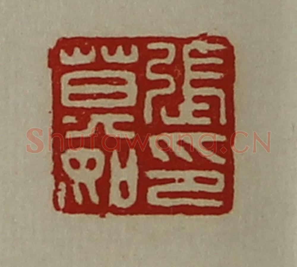 清 陈介祺藏并辑 篆刻印章作品《张莫如印》