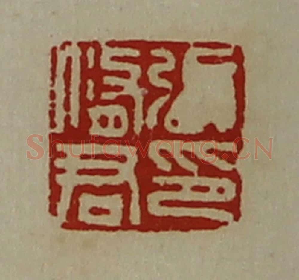 清 陈介祺藏并辑 篆刻印章作品《张修君印》