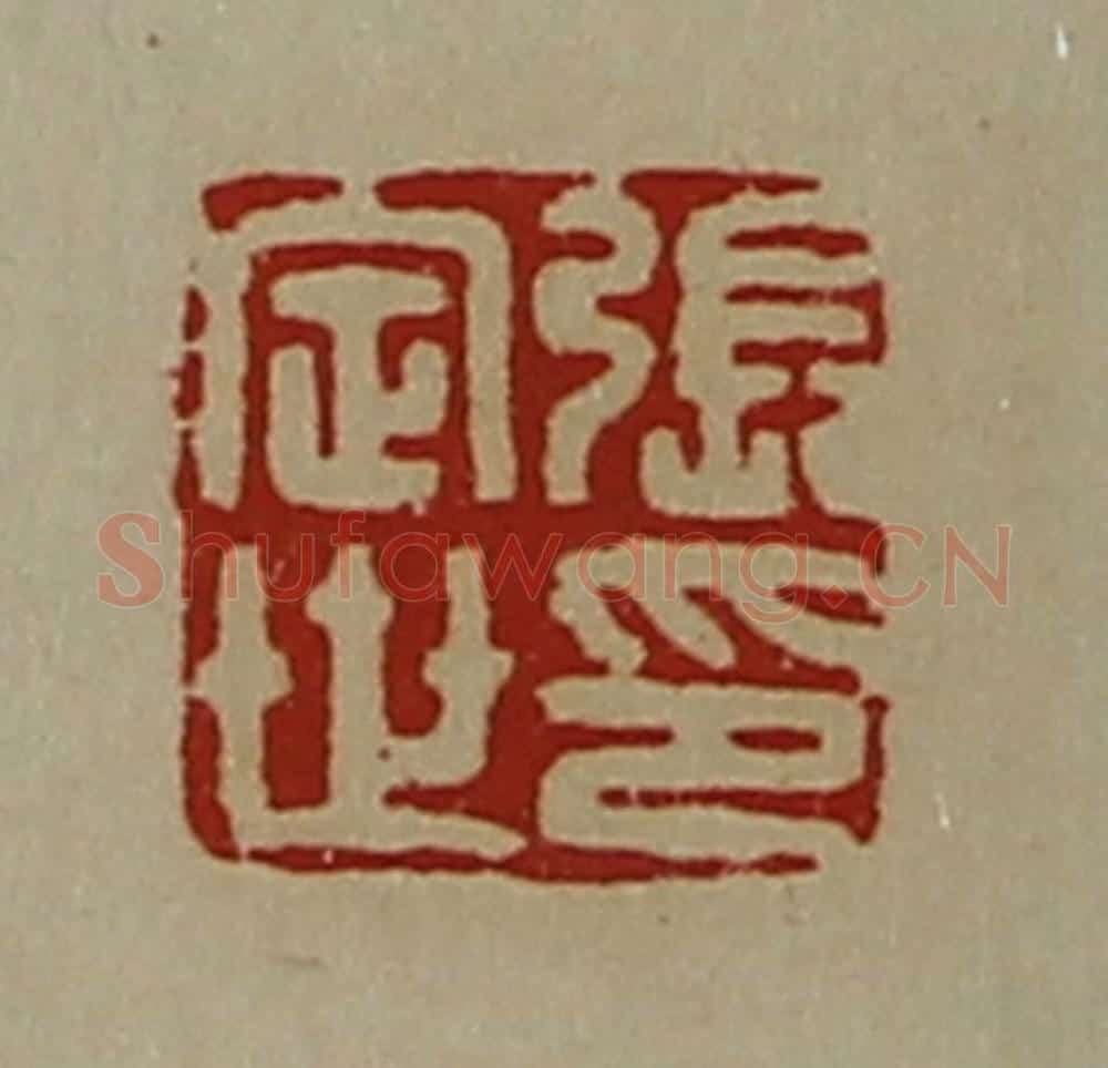 清 陈介祺藏并辑 篆刻印章作品《张定世印》
