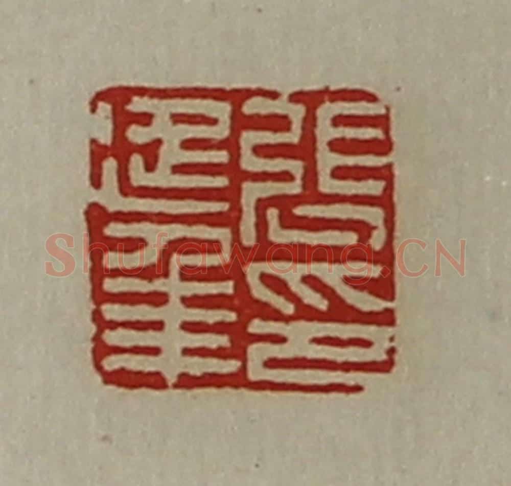 清 陈介祺藏并辑 篆刻印章作品《张延年印》