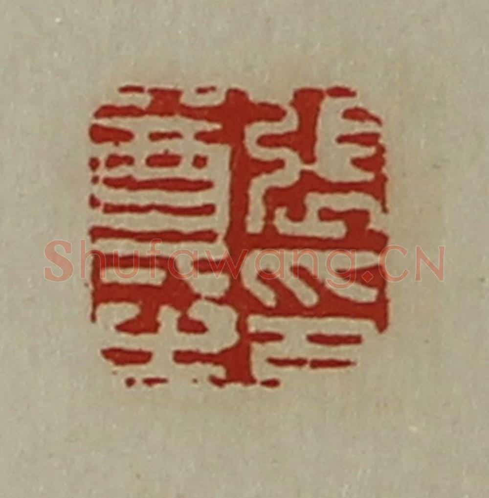 清 陈介祺藏并辑 篆刻印章作品《张尊之印》