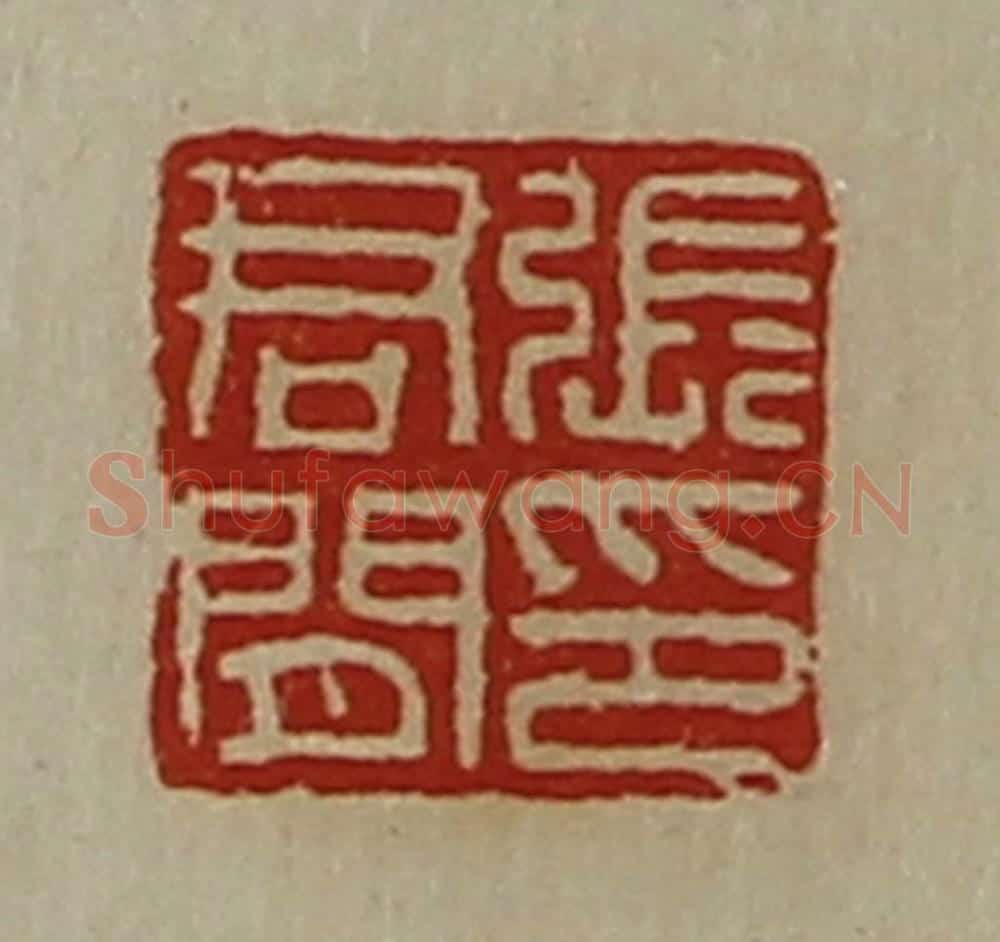 清 陈介祺藏并辑 篆刻印章作品《张君闲印》