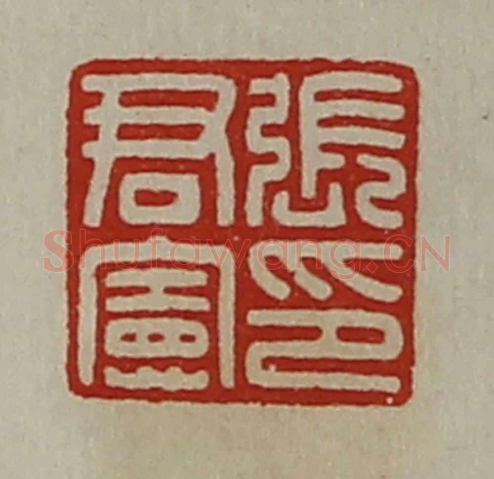 清 陈介祺藏并辑 篆刻印章作品《张君宪印》