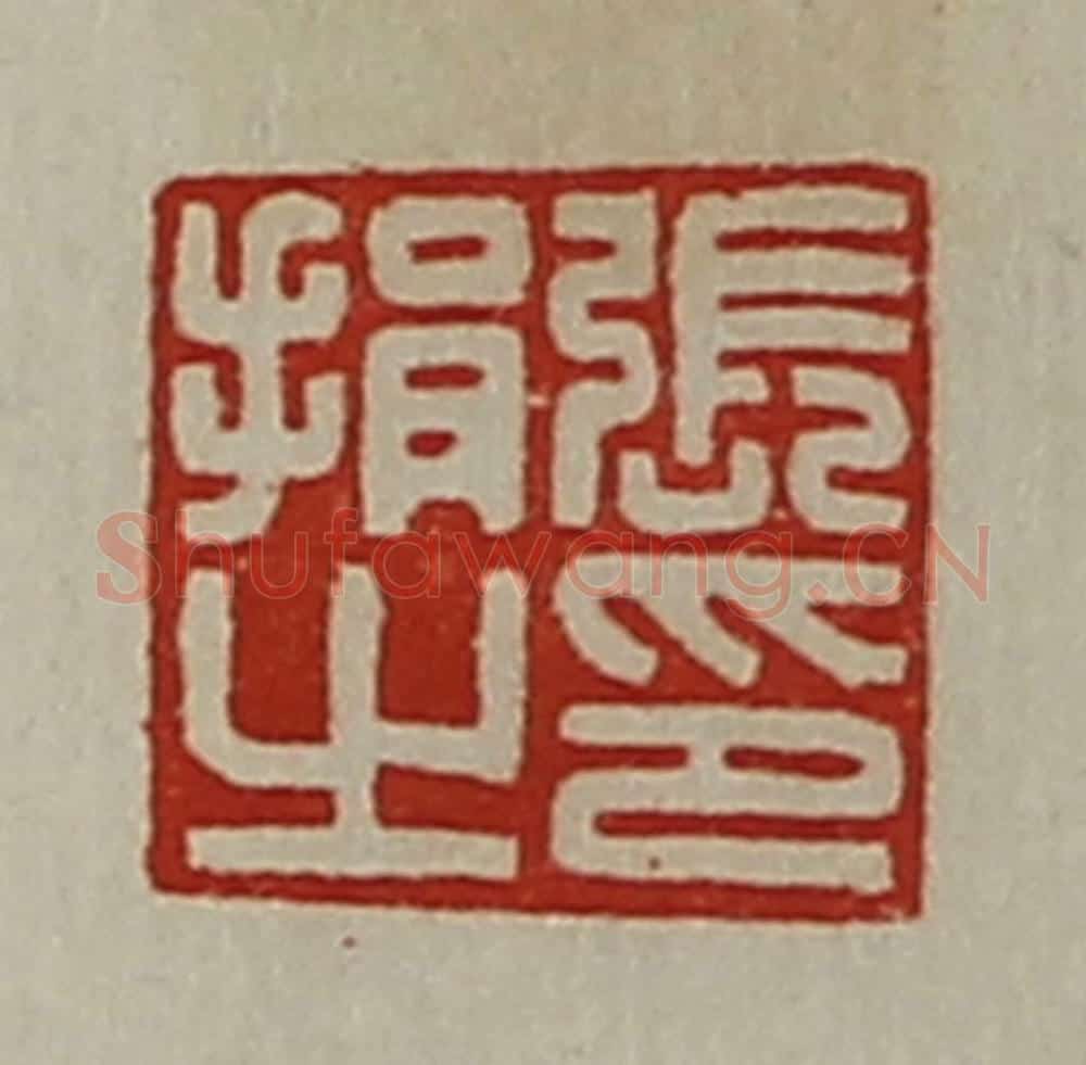 清 陈介祺藏并辑 篆刻印章作品《张捐之印》
