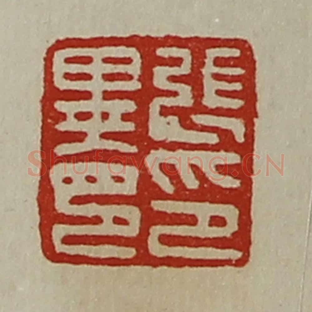 清 陈介祺藏并辑 篆刻印章作品《张异印印》