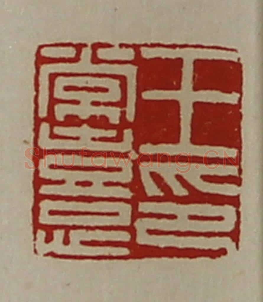 清 陈介祺藏并辑 篆刻印章作品《王常憙印》