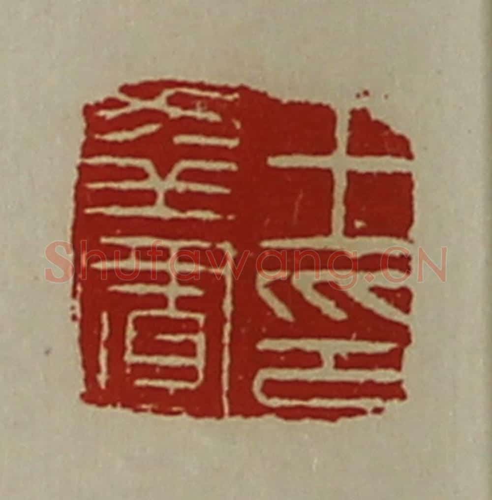 清 陈介祺藏并辑 篆刻印章作品《王幸置印》