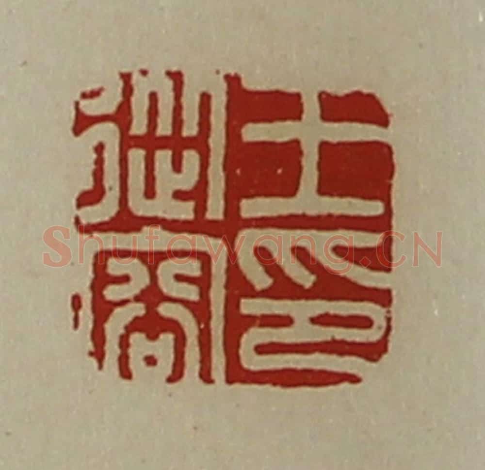 清 陈介祺藏并辑 篆刻印章作品《王从容印》