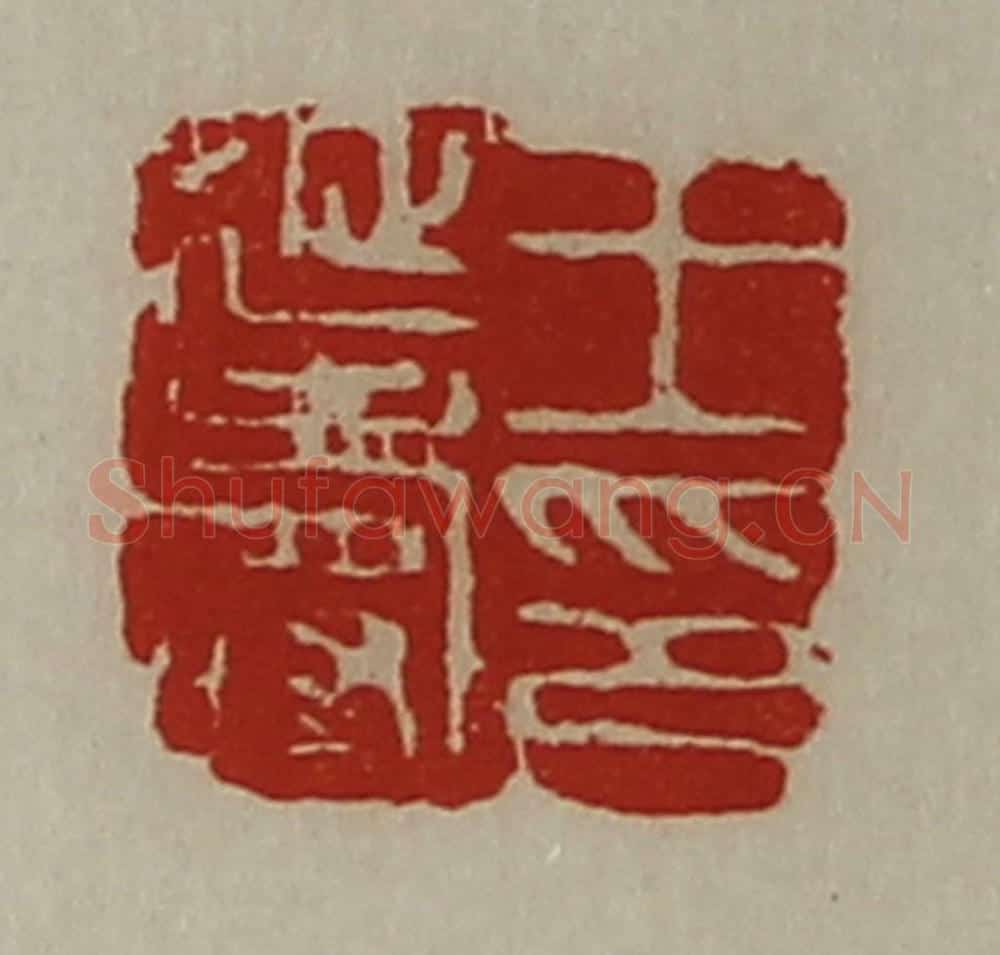 清 陈介祺藏并辑 篆刻印章作品《王延寿印》