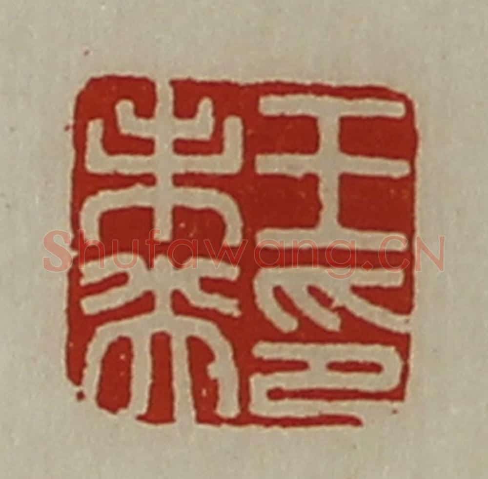 清 陈介祺藏并辑 篆刻印章作品《王未央印》
