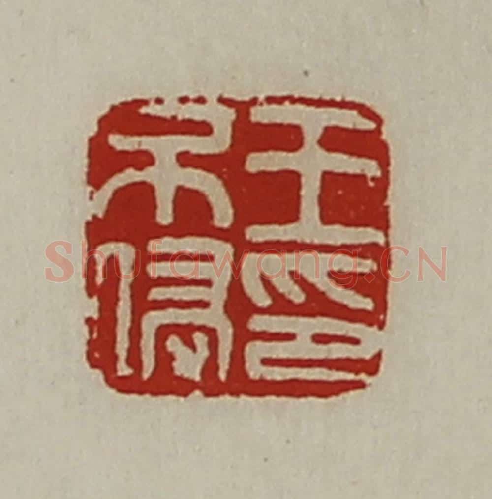 清 陈介祺藏并辑 篆刻印章作品《王不侵印》