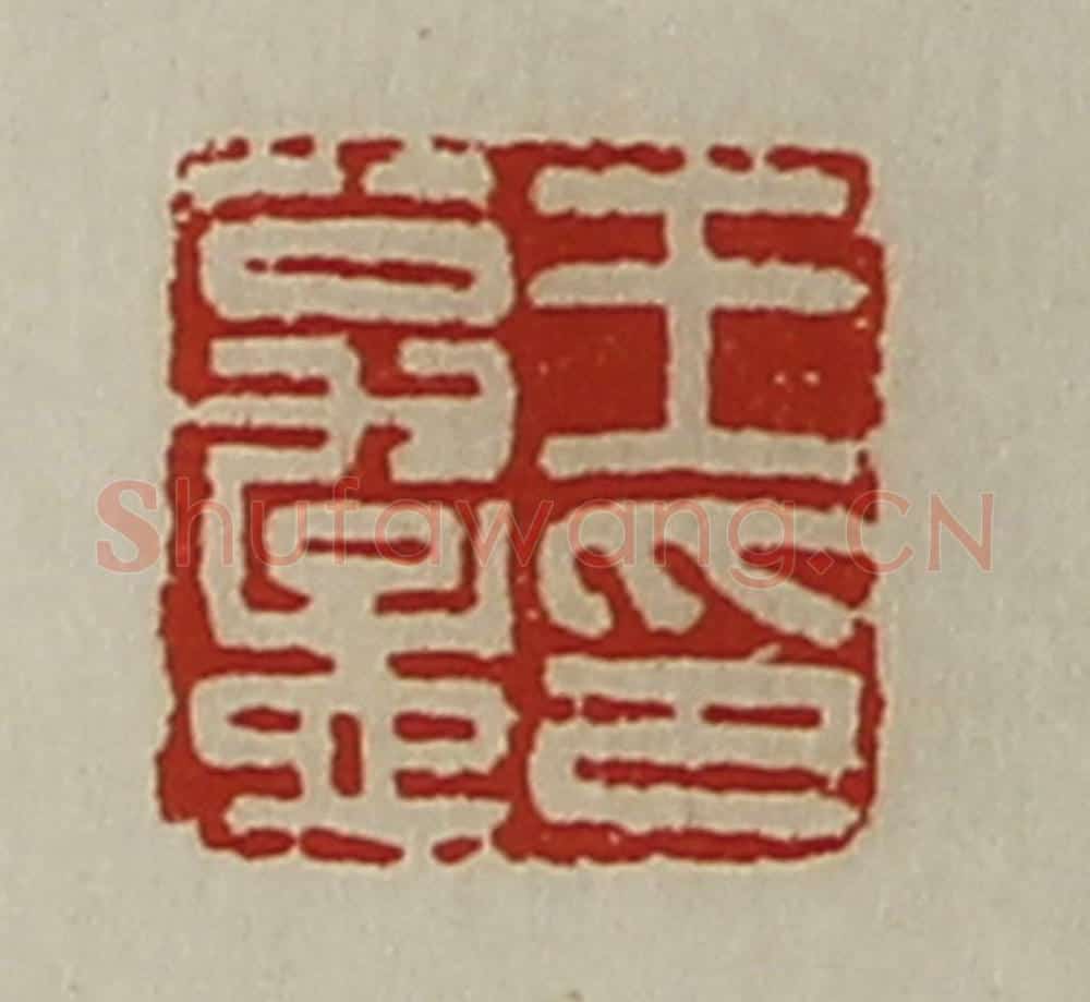 清 陈介祺藏并辑 篆刻印章作品《王翁孟印》