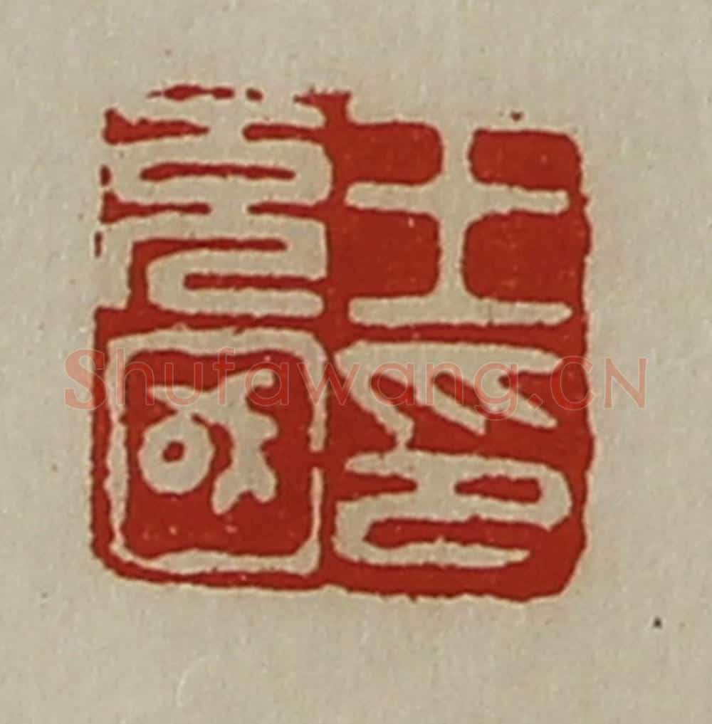 清 陈介祺藏并辑 篆刻印章作品《王充国印》