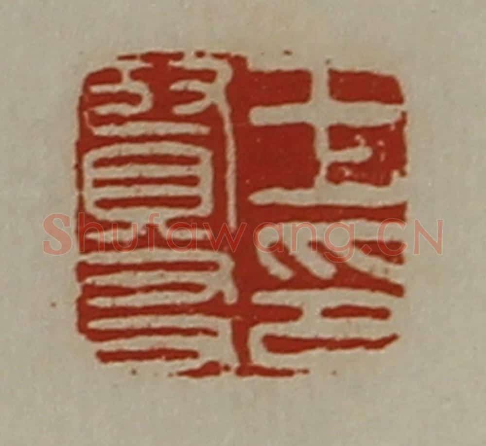 清 陈介祺藏并辑 篆刻印章作品《王贤友印》