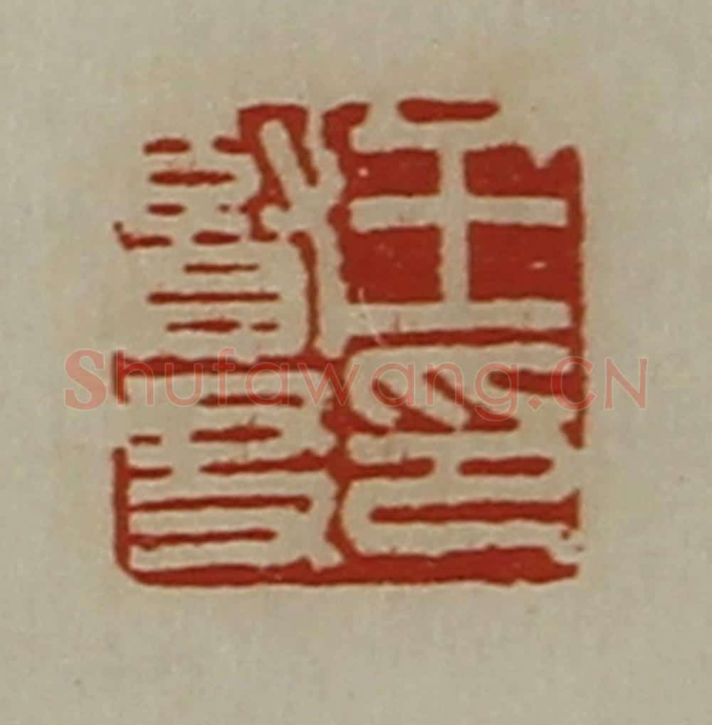 清 陈介祺藏并辑 篆刻印章作品《王贤友印》