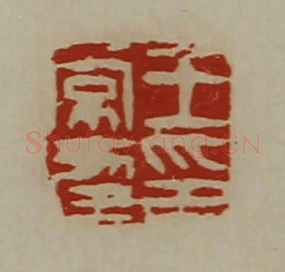 清 陈介祺藏并辑 篆刻印章作品《王常幸印》