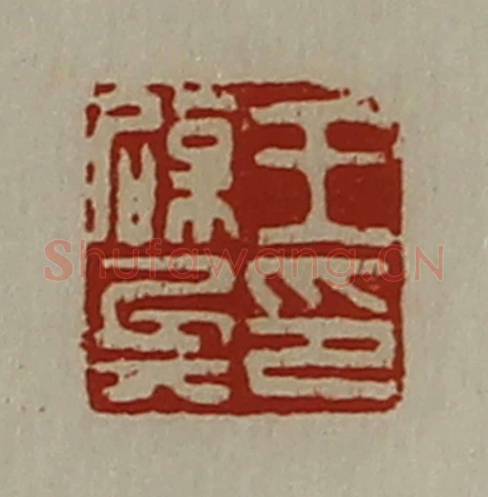 清 陈介祺藏并辑 篆刻印章作品《王辟兵印》
