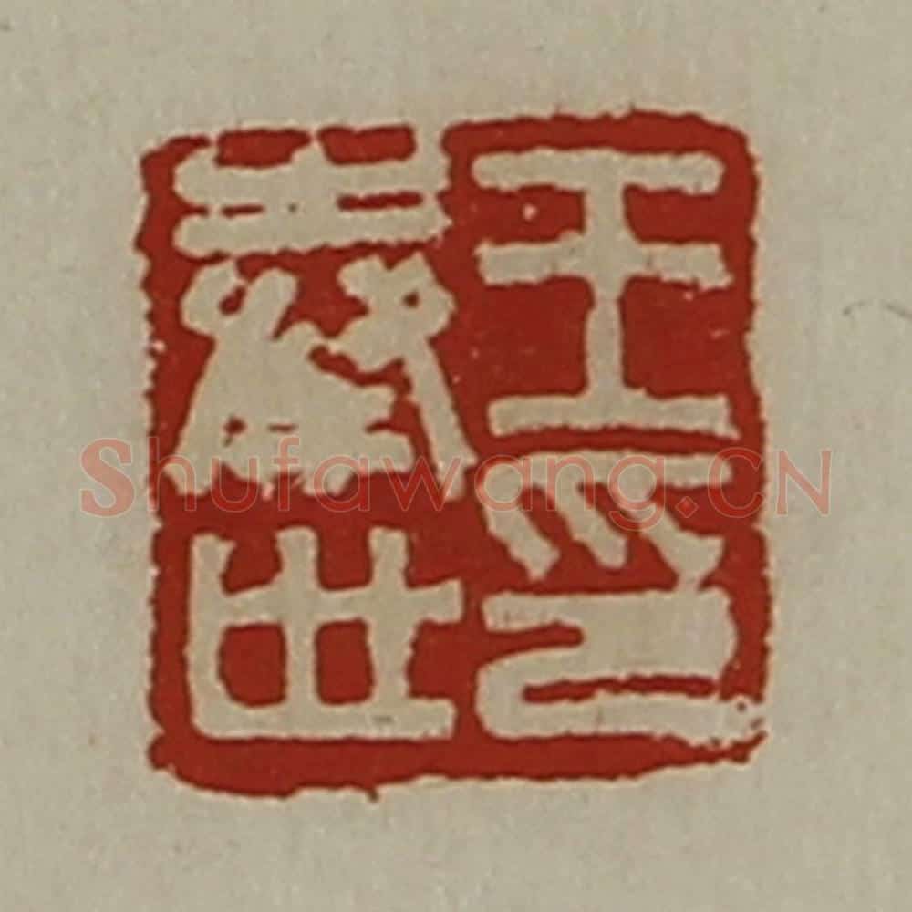 清 陈介祺藏并辑 篆刻印章作品《王奉世印》