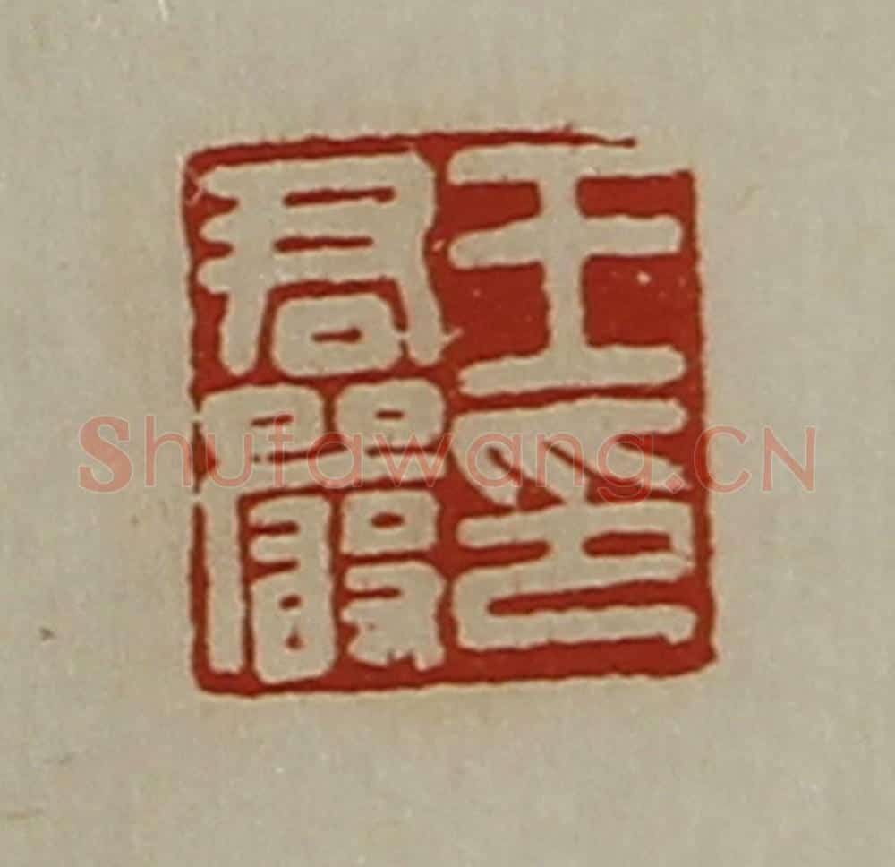 清 陈介祺藏并辑 篆刻印章作品《王君严印》