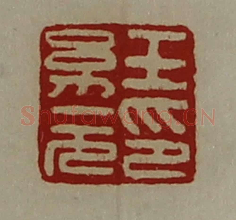 清 陈介祺藏并辑 篆刻印章作品《王幼元印》
