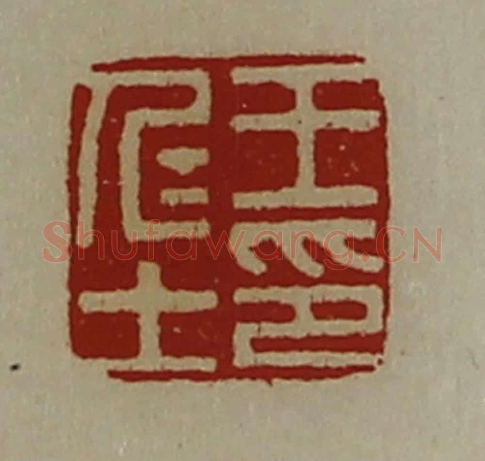 清 陈介祺藏并辑 篆刻印章作品《王仁士印》